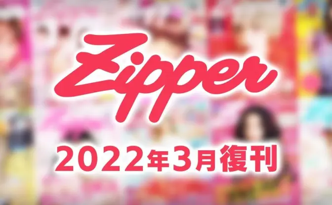 『Zipper』復刊　DONUTSとアソビシステムによって季刊誌として再始動