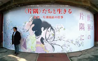 『この世界の片隅に』片渕監督を3年で100回取材したドキュメンタリー映画