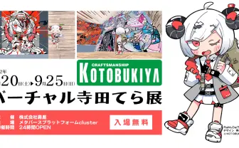 「バーチャル寺田てら展」開催　8メートルの巨大展示やトークショーを実施