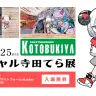 「バーチャル寺田てら展」