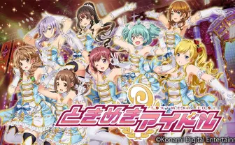 「ときメモ」新作はスマホ向け『ときめきアイドル』 アイドル候補生と夢の舞台目指す