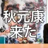 「秋元さんYouTube初出演でそんな話やめてください…」／画像はすべて動画から