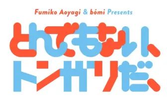bomiと青柳文子が贈る秋の文化祭「とんでもない、トンガリだ、」レポ