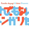 快速東京の一ノ瀬雄太さんのデザインによる「とんでもない、トンガリだ、」のロゴ 