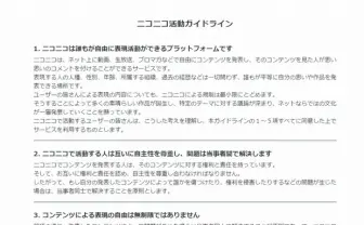 ニコニコがユーザーガイドライン発表　運営判断で動画やコメント削除も