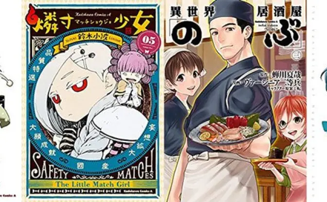 2月4日の新刊「僕だけがいない街 9」「燐寸少女 5」『異世界居酒屋「のぶ」3』「長門有希ちゃんの消失 10」など124冊