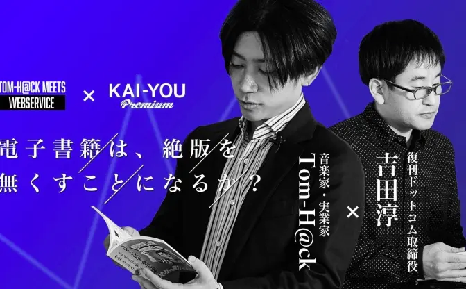 本はレコードになっていく？ 「復刊ドットコム」にTom-H@ckが潜入