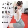 『グラビアアイドルの仕事論 打算と反骨のSNSプロデュース術』／画像はAmazonより