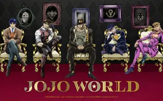 アニメ「ジョジョの奇妙な冒険」期間限定テーマパーク　ミニゲームの名前が秀逸ッ