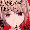 伴名練『なめらかな世界と、その敵』（「ひかりより速く、ゆるやかに」収録）画像は早川書房公式サイトより
