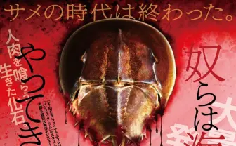 サメの時代は終わり？ 異例のヒット作『キラーカブトガニ』の日本へのリスペクト