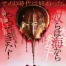 ロゴも良い感じの映画『キラーカブトガニ』ポスタービジュアル