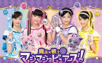 リカちゃんコラボした三池崇史の特撮『マジマジョピュアーズ!』見てる?