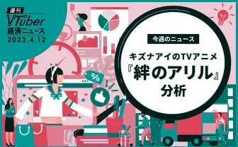 “VTuber×アニメ”事例の今後を占うか? キズナアイ『絆のアリル』分析