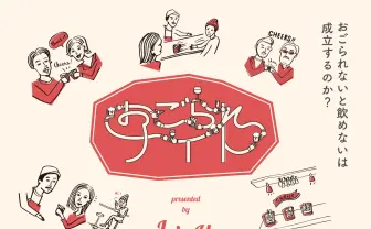 斬新すぎる企画 「おごられないと飲めない」イベントとは？