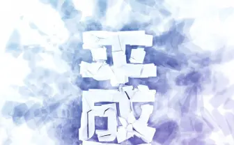 「平成展 2010-2019」開催　2010年代の空気を込めた「平成水」とは？