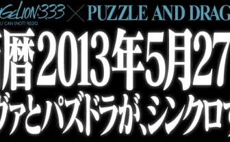 「ヱヴァ」と「パズドラ」がシンクロ!!　シンジやカヲル、初号機ら人気キャラが「パズドラ」に登場！