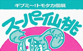 ギブミ〜！トモタカ個展開催　完売続出のポケモングッズで話題のクリエイター