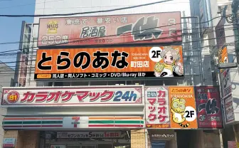 「とらのあな」閉店続く　新型コロナで利用減少、横浜や町田など4店舗で