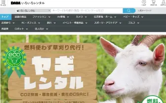 「DMMヤギレンタル」1頭15000円で草刈り代行　その働きっぷりは？