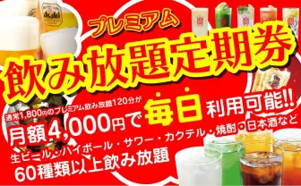 「金の蔵」月額4000円で毎日飲み放題が大反響　担当者「大丈夫なのかと聞かれます」