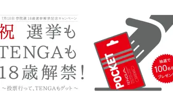 投票行ってTENGAもゲット！ TENGA流の18歳選挙権キャンペーンがアツい