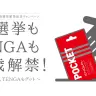 「祝 選挙もTENGAも18歳解禁! 〜投票行って、TENGAもゲット〜」
