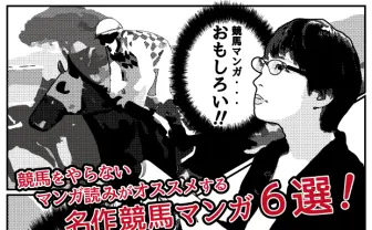 競馬をやらないマンガ読みがオススメする名作競馬マンガ6選！