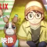 アニメ・クリエイターズ・ベース アニメ「犬と少年」本編映像 - Netflix