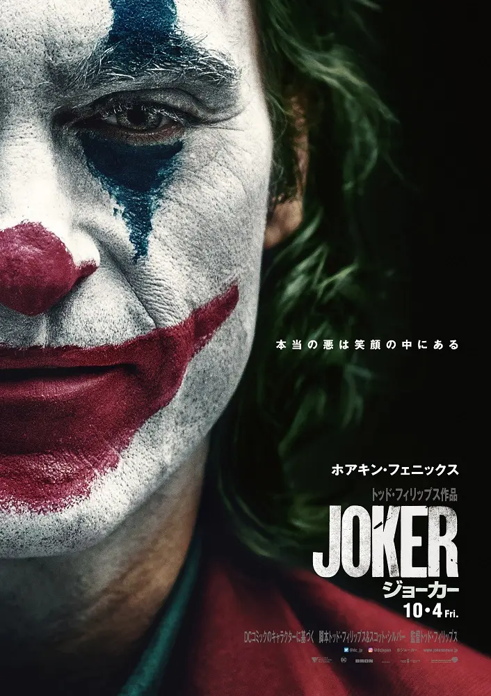 『ジョーカー』