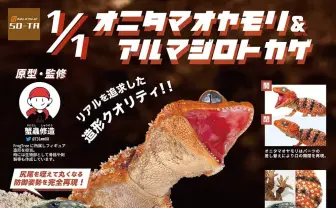 生体を忠実に再現　アルマジロトカゲやオニタマオヤモリが1／1のガチャポンに！