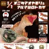 生体を忠実に再現　アルマジロトカゲやオニタマオヤモリが1／1のガチャポンに！