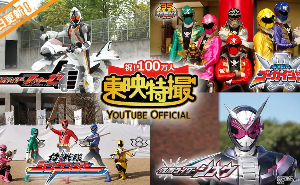 特撮 you 登録者数が100万人を突破した東映の特撮YouTubeチャンネルの画像 - KAI-YOU