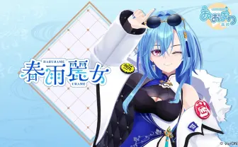 VTuber「あおぎり高校」春雨麗女デビュー　“約2年のオーディション”を経て選抜