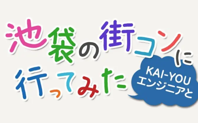 出会いの数は天文学的！ 弊社エンジニアと池袋の街コンにいってみた