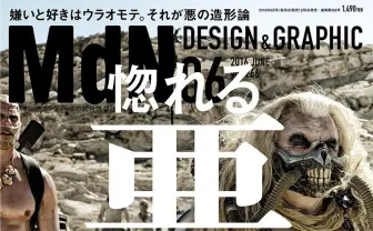 『MdN』で「惚れる悪の造形」特集　イモータン・ジョーからキュゥべえまで