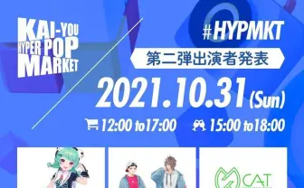 「KAI-YOU HYPER POP MARKET」さえきやひろ、ヒゲドライバー、MonsterZ MATEら出展