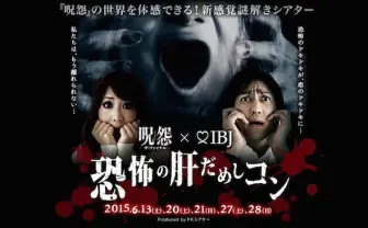 色んな意味でドキドキ!? 『呪怨』×婚活イベント「肝だめしコン」開催