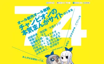 「チャンピオン」による、オール新作・無料のWebマンガサイト！ 阿部共実、ふみふみこら参加