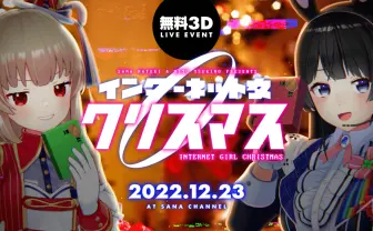 名取さな、月ノ美兎とクリマスライブ　誕生日イベント「さなのばくたん」も
