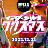 無料配信ライブ「インターネット女クリスマス」／画像はTwitterアカウント「さなのばくたん。INFORMATION」から