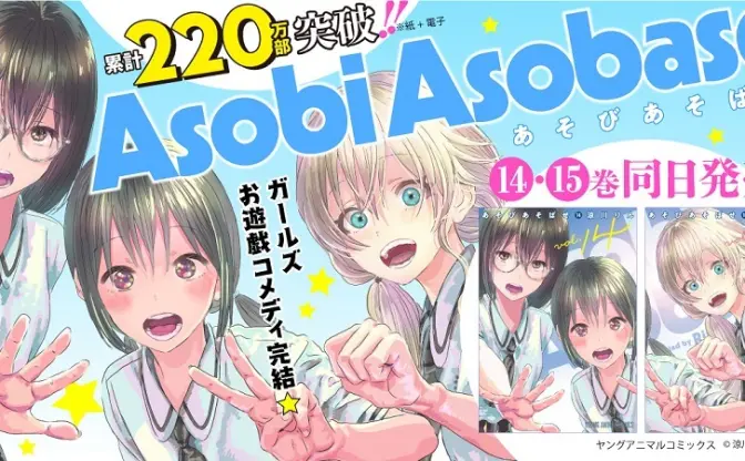 漫画『あそびあそばせ』最終15巻発売　Kindleストアで1巻〜10巻まで半額