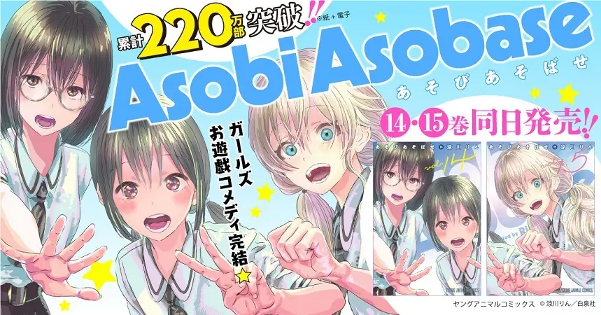 漫画『あそびあそばせ』最終15巻発売　Kindleストアで1巻〜10巻まで半額