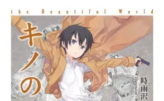 『キノの旅』タッグの時雨沢・黒星による新作小説の驚愕タイトルにファン騒然