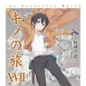 画像は『キノの旅 (17) the Beautiful World (電撃文庫)』表紙 イラストは黒星紅白さん