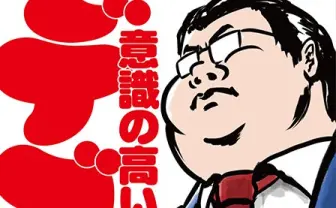 人気Twitterアカウント「意識の高いデブ」の名言集 　デブよ、デブを誇れ！