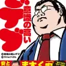 『意識の高いデブ』