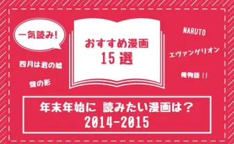 年末年始の暇人必見! 連休で一気読みしたい漫画15作品まとめたった