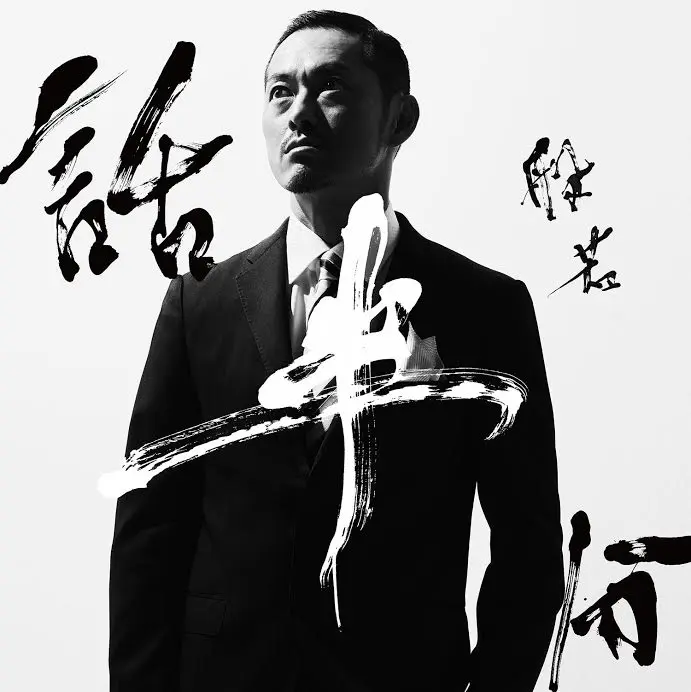 般若、2年ぶりのアルバムは『話半分』 エイプリルフールに発売