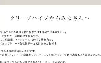 クリープハイプ、ベスト盤発売についてレコード会社を糾弾